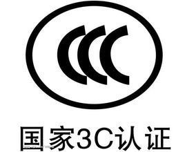 CCC認證簡介